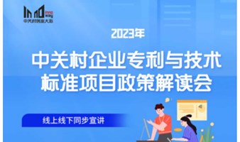 2023中关村企业专利与技术标准项目政策解读会