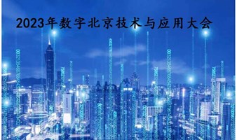  2023 年数字北京技术与应用大会