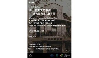 文学人文行走|海上旧里文艺散步 ——多伦路海派文化寻踪