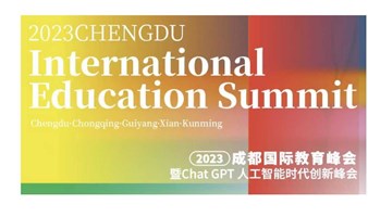 2023成都国际教育峰会暨ChatGPT人工智能时代创新峰会！