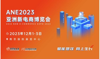 2023亞洲新電商博覽會
