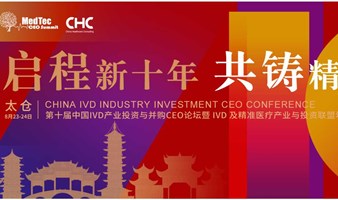 第十届中国IVD产业投资与并购CEO论坛暨IVD及精准医疗产业与投资联盟年会