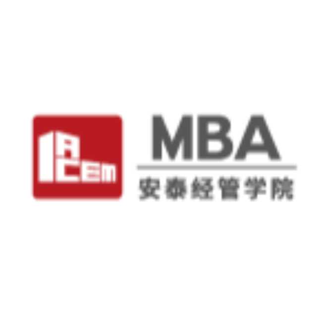上海交通大学安泰MBA