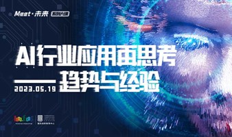 中关村东升科技园2023年度共学计划 | AI行业应用再思考——趋势与经验