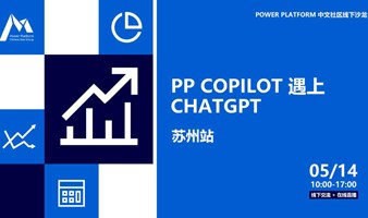 PP Copilot 遇上 ChatGPT | Power Platform 中文社区线下沙龙 苏州站