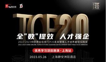 全"數"提效，人才強企-TOP20未來管理人才培養(yǎng)最佳實踐獎路演-上海站