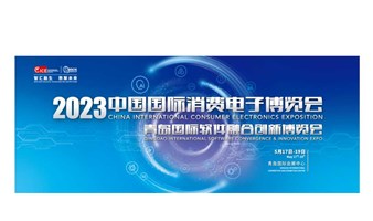2023中国国际消费电子博览会&青岛国际软件融合创新博览会