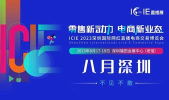 2023ICIE中国深圳国际网红直播交易博览会