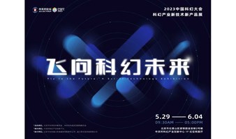 “飞向科幻未来”——2023中国科幻大会科幻产业技术新产品展 