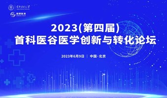 2023年第四届首科医谷医学创新与转化论坛