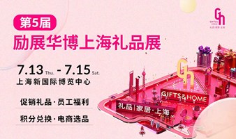 新场景激发消费新增长，7.13-15，第12届上海尚品家居展&第5届上海礼品展见！