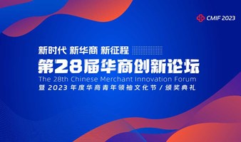 第28届华商创新论坛暨2023青年华商文化节