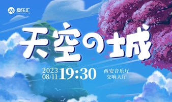 【西安】《天空之城》久石让宫崎骏动漫经典音乐演奏会