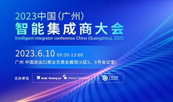 2023中国（广州）智能集成商大会