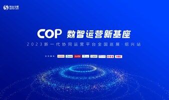 5月31日·紹興·企業(yè)數(shù)字化轉(zhuǎn)型峰會(huì)
