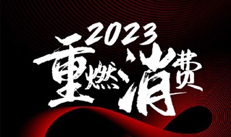 2023品牌创新高峰论坛--重燃消费2023