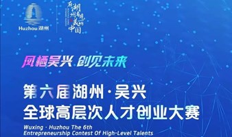 第六届湖州吴兴全球高层次人才创业大赛南京城市赛（数字经济-软件）