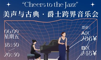 Cheers to the Jazz——美声与古典 · 爵士跨界音乐会
