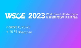 WSCE 2023世界智能电动车技术博览会
