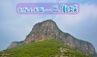 北京户外活动 | 6.4日，京西小平原—三角城休闲徒步爬山