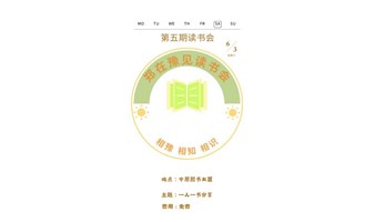 郑在豫见读书会6月3号活动
