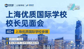 6月10日上海优质国际学校校长见面会