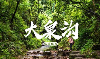【清凉徒步】5.21周日--大泉沟峡谷徒步、玩水，休闲清凉1日游