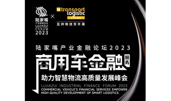 陆家嘴产业金融论坛2023商用车金融-助力智慧物流高质量发展峰会