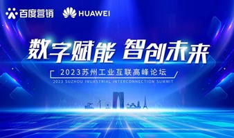 2023苏州工业互联网高峰论坛