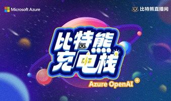 【比特熊充电栈AOAI Plus】AI 智领 Microsoft 365 现代化工作模式