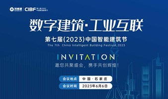 一期一会，第七届（2023）中国智能建筑节即将启幕！