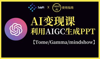 AI变现课：利用AIGC生成PPT（Tome、Gamma、Mindshow）