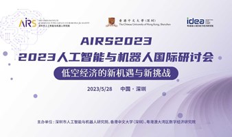 AIRS2023-低空经济新机遇与新挑战