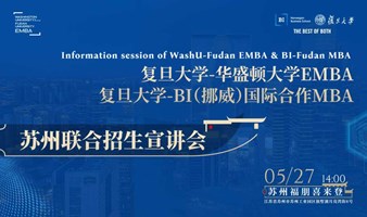 复旦国际合作MBA&EMBA项目联合招生宣讲会