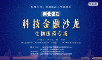 「创业张江」科技金融沙龙——生物医药专场投融资路演