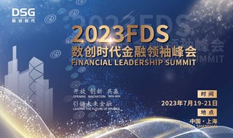 2023FDS数创时代金融领袖峰会