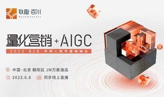 【量化营销+AIGC】 2023 B2B市场人数字营销峰会