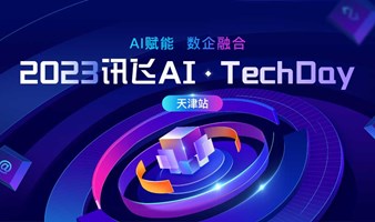 “AI 赋能·数企融合” 2023 科大讯飞 AI 星火营生态计划·天津站