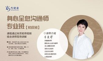 身心全息沟通师专业班【初级班】