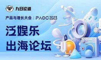 九日论道泛娱乐出海论坛 | 产品增长 x AIGC  