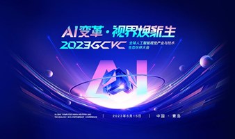 2023GCVC全球人工智能视觉产业与技术大会