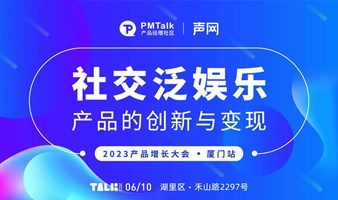 PMTalk x 声网 2023产品增长大会·厦门站