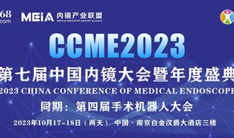 CCME2023 第七届内镜大会暨年度盛典