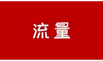创业者搞流量沙龙研讨