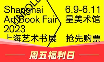 ‼️周五福利日‼️UNFOLD 2023 上海艺术书展门票免费抢