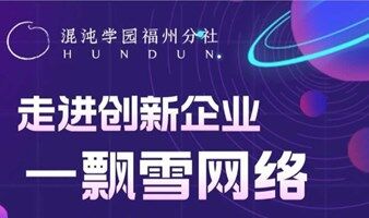 走进创新企业·飘雪网络
