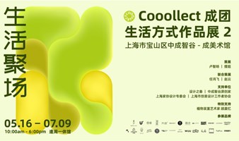 Cooollect成团——生活方式作品展