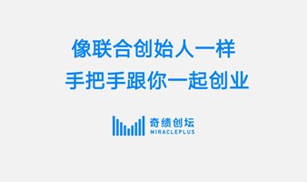 2023秋季创业营-加入中国一线的创业者社区