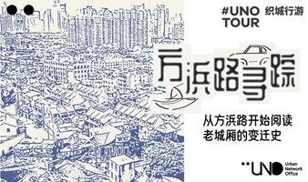 UNO TOUR | 方浜路寻踪