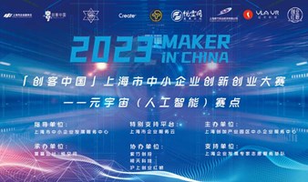 2023“创客中国”上海市创新创业大赛-元宇宙（人工智能）项目招募